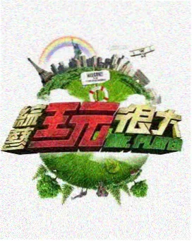 琪琪电影电视剧免费之脱口秀大会